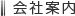 会社案内