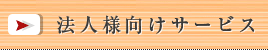 法人様向けサービス