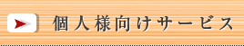 個人様向けサービス