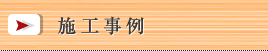 施工事例