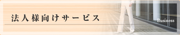 法人様向けサービス