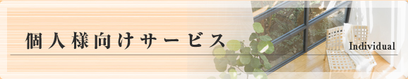 個人様向けサービス