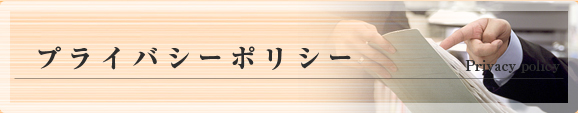 プライバシーポリシー